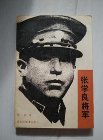 张学良将军 签赠本