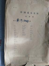 老乐谱 （音乐手稿，手稿复印本）  中国爱乐乐团演出乐谱   钢琴协奏曲    黄河  分谱一套。