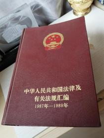 中华人民共和国法律及有关法规汇编1987年-1989年