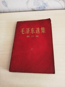 毛泽东选集根据1953年五月第一版重排本 1966年7月改横排本《第三卷》