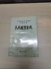 中国民间文学集成：芜湖分卷