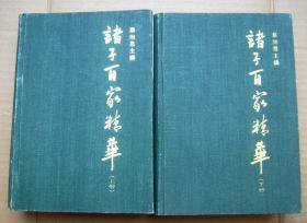 诸子百家精华【布面硬精装 全两册】一版一印