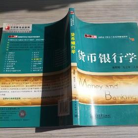 零距离上岗·高职高专财会专业系列规划教材：货币银行学