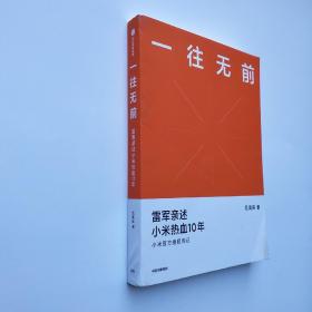 一往无前雷军亲述小米热血10年小米官方传记小米传小米十周年