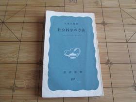 日文原版 社会科学の方法　ヴェーバーとマルクス (岩波新書)  大塚 久雄