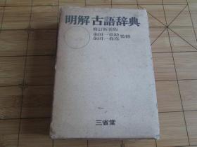 日文原版 新明解古语辞典  金田一 春彦