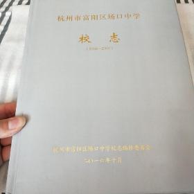 杭州市富阳区场口中学校志(1956-2016)