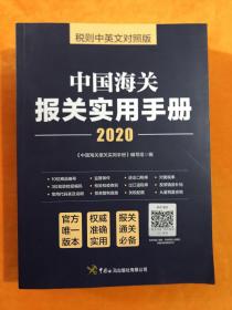 中国海关报关实用手册:税则中英文对照版:2020