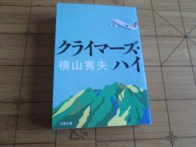 日文原版 クライマーズ・ハイ (文春文庫)  横山 秀夫