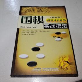 围棋实战技法