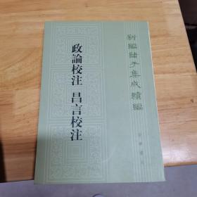 新编诸子集成续编：政论校注 昌言校注