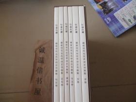 礪齋劉同光花甲詩文書畫集 【寫生卷、花鳥卷、果蔬卷、文卷、書法卷、詩卷】6本合售