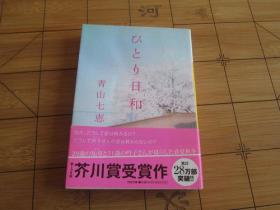 日文原版 一个人的好天气 ひとり日和 (河出文庫)  青山 七恵