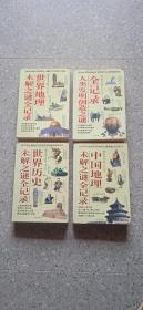 中国，世界，地理之谜，历史之谜，人类发明全记录(厚册四本价)