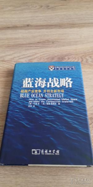 蓝海战略：超越产业竞争，开创全新市场