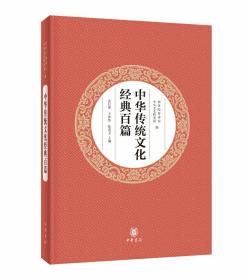 中华传统文化经典百篇