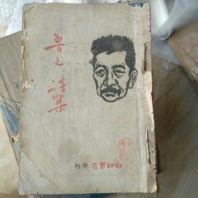 1941年初版：鲁迅诗集（印5千册）