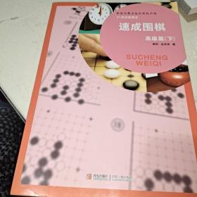 速成围棋（高级篇下）