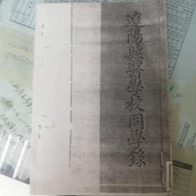 辽阳县医学校同学录