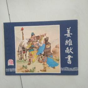 姜维献书（三国38）