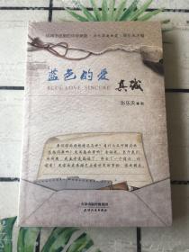 蓝色的爱：真诚（全新 未拆封）