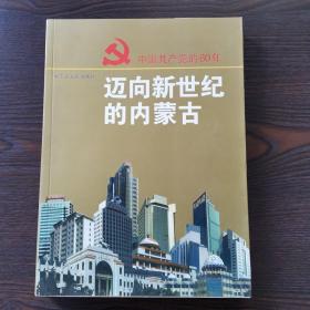 中国共产党的80年：迈向新世纪的内蒙古