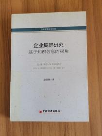 工商管理学术文库·企业集群研究：基于知识信息的视角