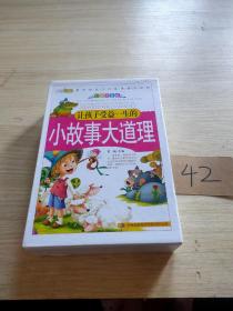 彩色版盒装礼品书《小故事大道理》