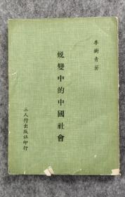 蛻變中的中國(guó)社會(huì)