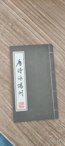 唐诗泳扬州