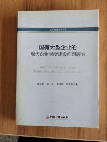 工商管理学术文库：国有大型企业的现代化企业制度建设问题研究