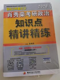 肖秀荣考研政治2020考研政治知识点精讲精练（肖秀荣三件套之一）