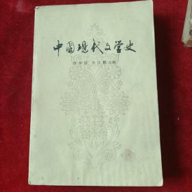 中国现代文学史