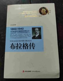 布拉格传：1915年诺贝尔物理学奖得主之一