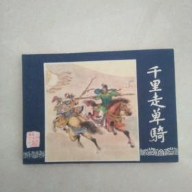 千里走单骑（三国14）