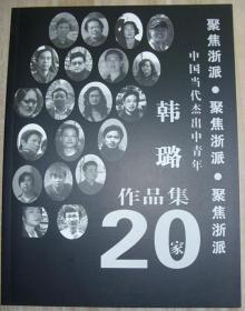 博导与教授同构。韩璐画册一种。书法，画集，中国美院，中央美院.  包邮