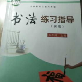 义务教育三至六年级书法练习指导 : 实验. 五年级.
上册