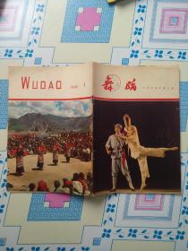 舞蹈【双月刊】1966年第三期（绝版刊物，舞蹈杂志1966年第3期，**色差浓重）