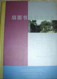 书法扇面作品展览。扇面展览作品。全国书法扇面展览作品原。中国美院副院长.宋忠元画集。二种合售