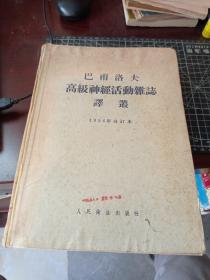 巴甫洛夫高级神经活动杂志译丛  1956年合订本