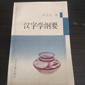 汉字学纲要(2001年1版1印  仅印2000册).