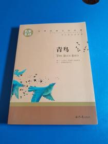 青鸟 中小学生课外阅读书籍世界经典文学名著青少年儿童文学读物故事书名家名译原汁原味读原著