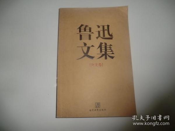 鲁迅文集（全两册）