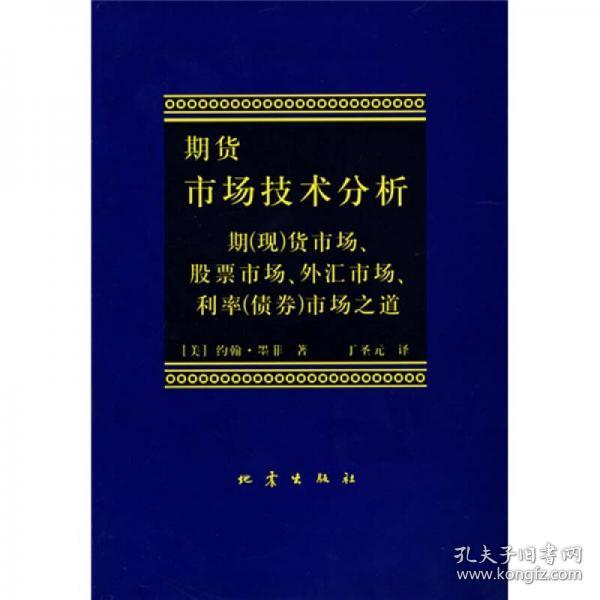 期货市场技术分析：期（现）货市场、股票市场、外汇市场、利率（债券）市场之道