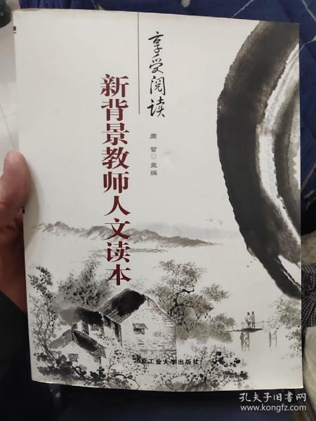 新背景教师人文读本——享受阅读