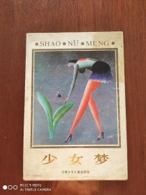明信片    少女梦  （日   久里洋二绘）  云南少年儿童出版社   1988年一版一印（一套5枚）