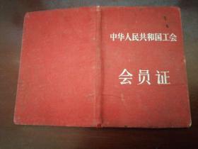 工会会员证 1957年（福建省工会 厦门市木器工会）