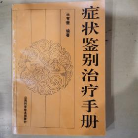 症状鉴别治疗手册