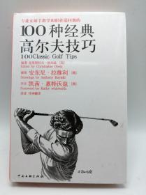 专业女球手教学和职业巡回赛的100种经典高尔夫技巧（女人版）