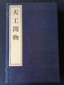 天工开物 （共1函全3册）大16开.线装.作者：【明】宋应星 著 广陵书社（扬州广陵古籍刻印社）2001年 印1000册 详见图影